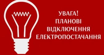 There will be planned power outages in Turiysk on September 29